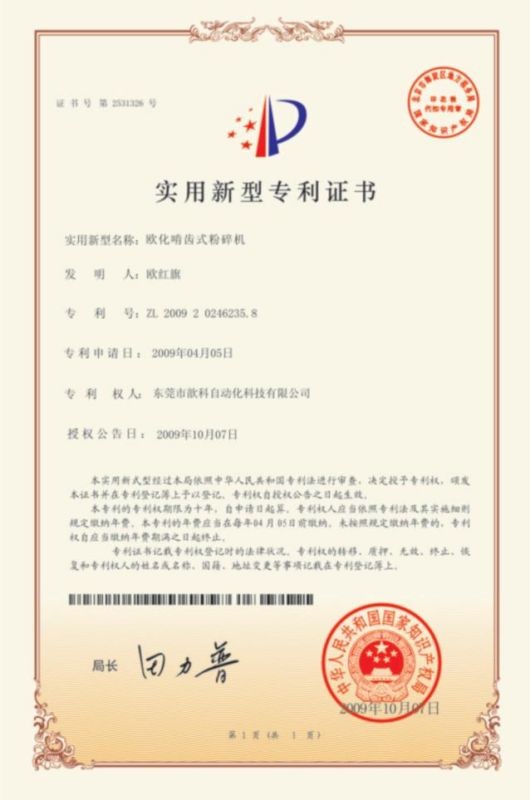 慢速粉碎機(jī)專利證書